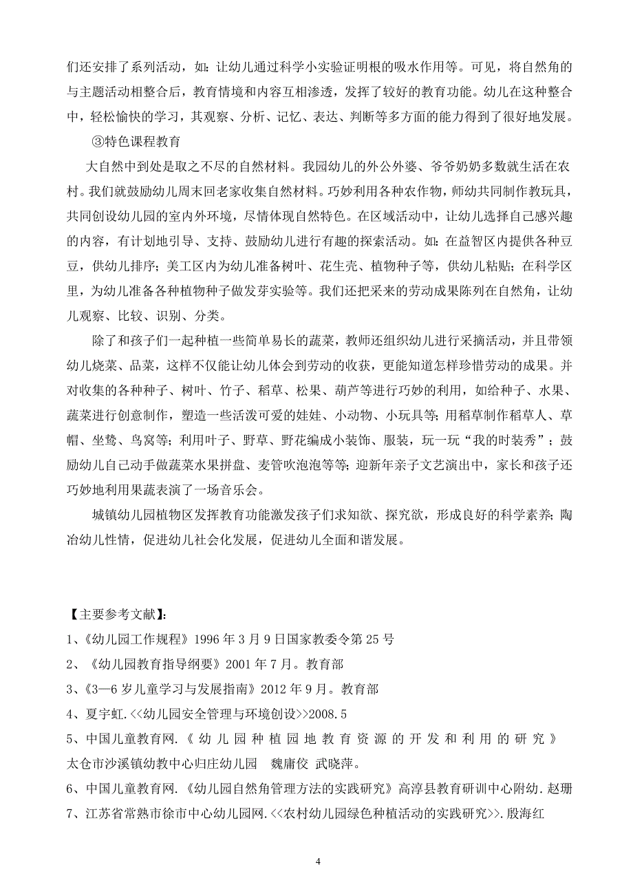 城镇幼儿园发挥植物区教育功能的策略_第4页