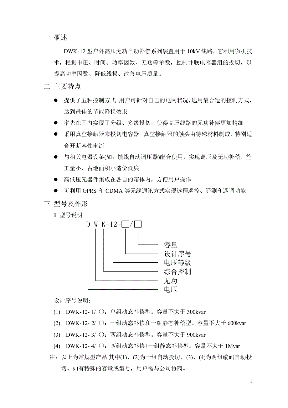 DWK-12户外高压无功自动补偿装置说明书_第2页