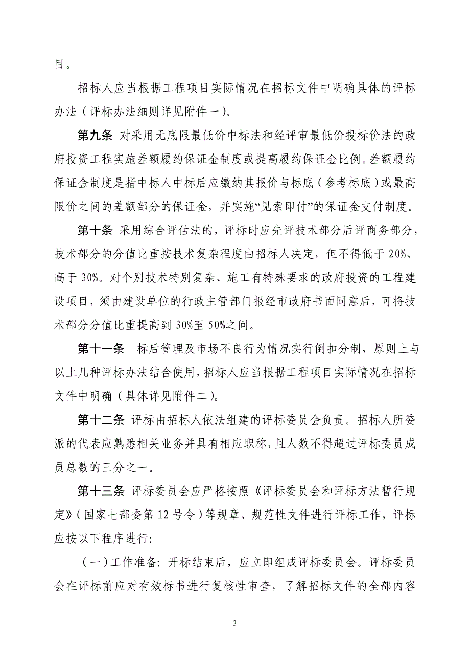 上虞市房屋建筑和市政基础设施工程施工工程量清单招标评标定标_第3页