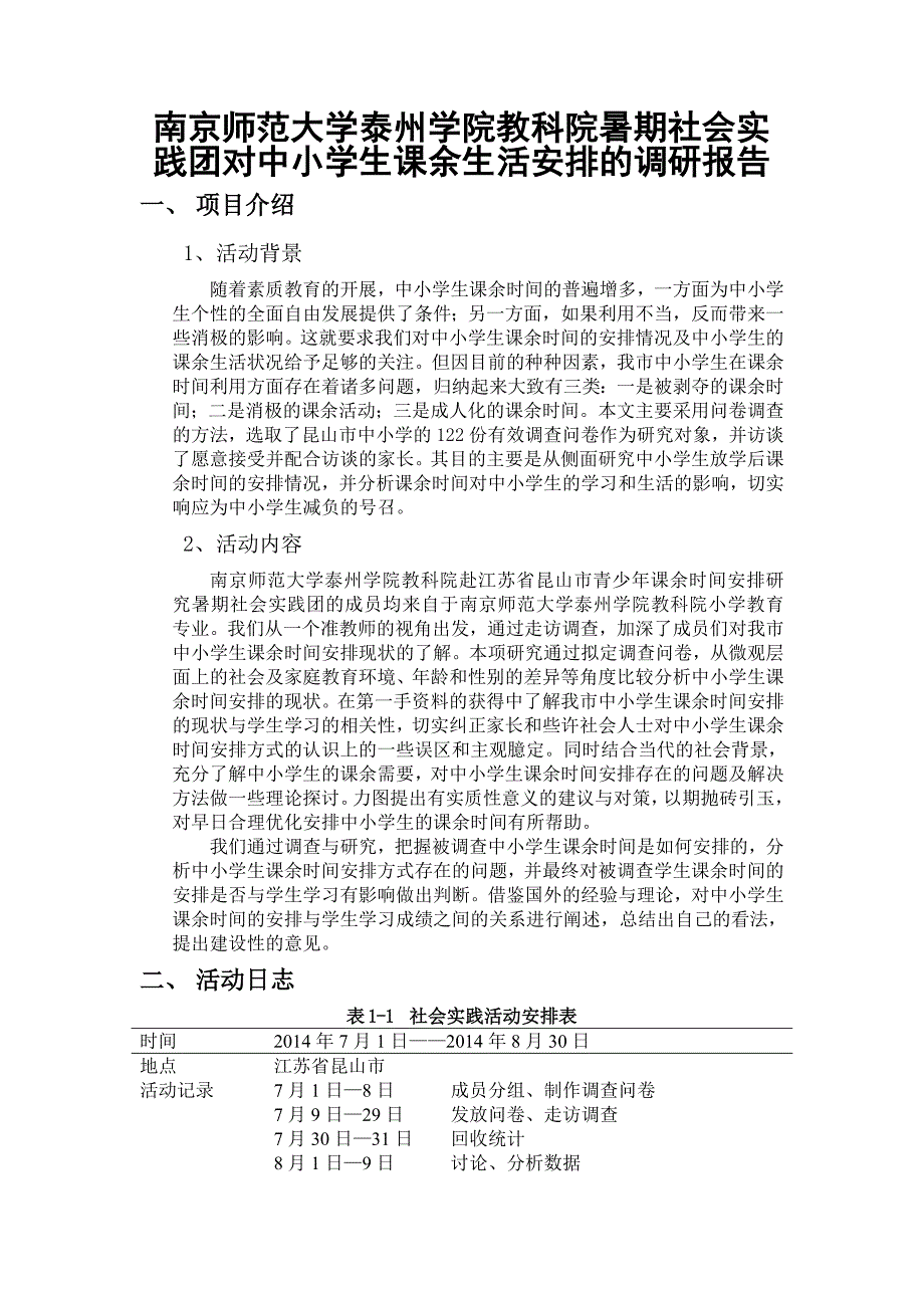 南京师范大学泰州学院教科院暑期社会实践团对中小学生课余时间安排的调研报告_第1页