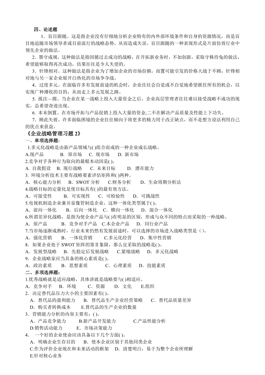 珠海成人教育—2013级会本《企业战略管理》复习题_第3页