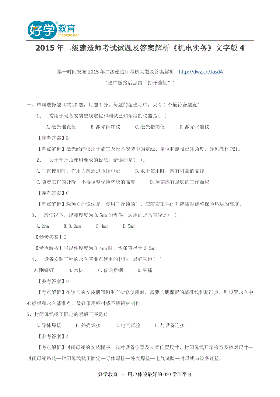 2015年二级建造师考试试题及答案解析《机电实务》文字版4_第1页