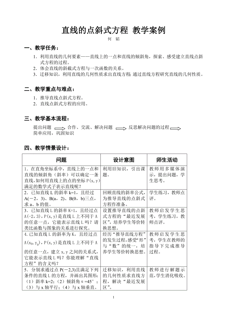 直线的点斜式方程教学案例_第1页