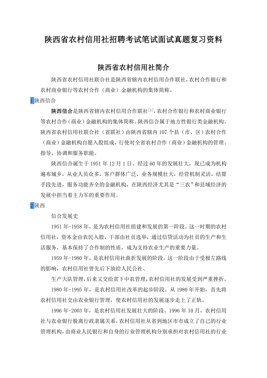 陕西省农村信用社(信合)校园招聘考试笔试内容题目试卷真题考什么_第1页