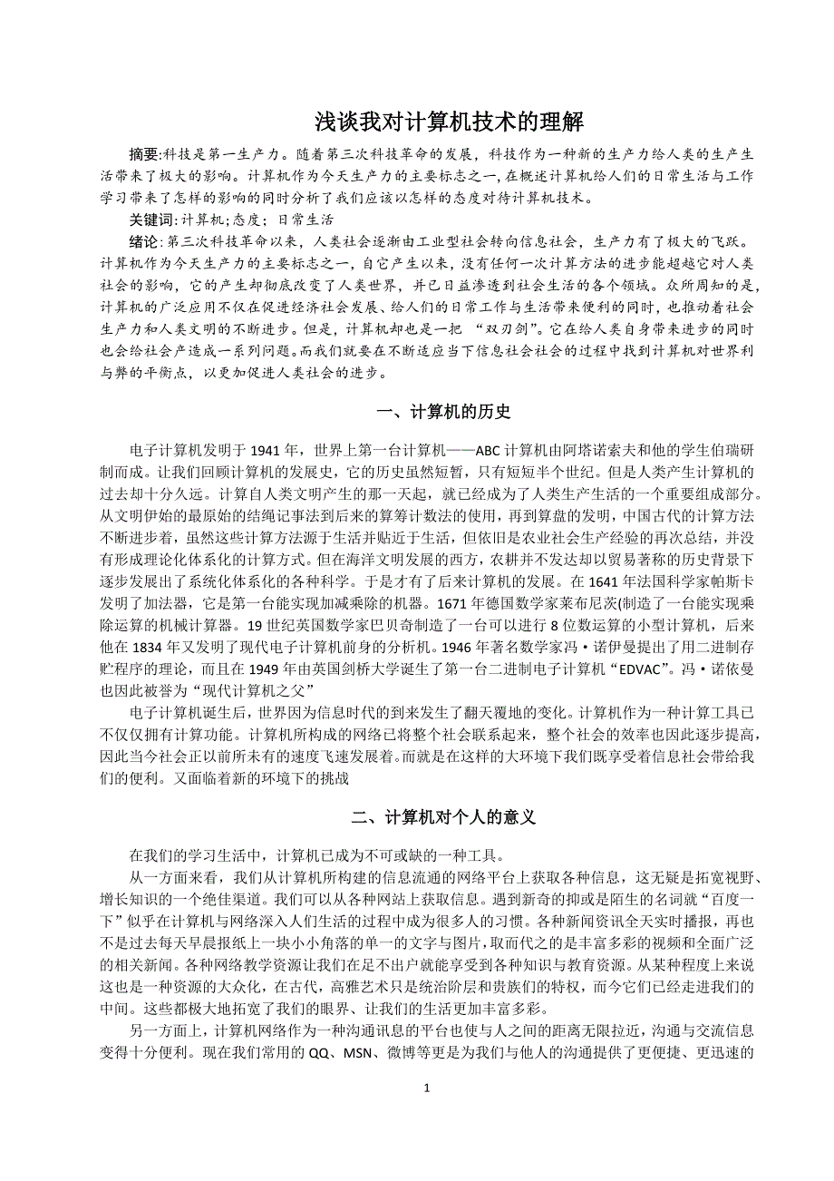 浅谈我对计算机技术的理解_第1页