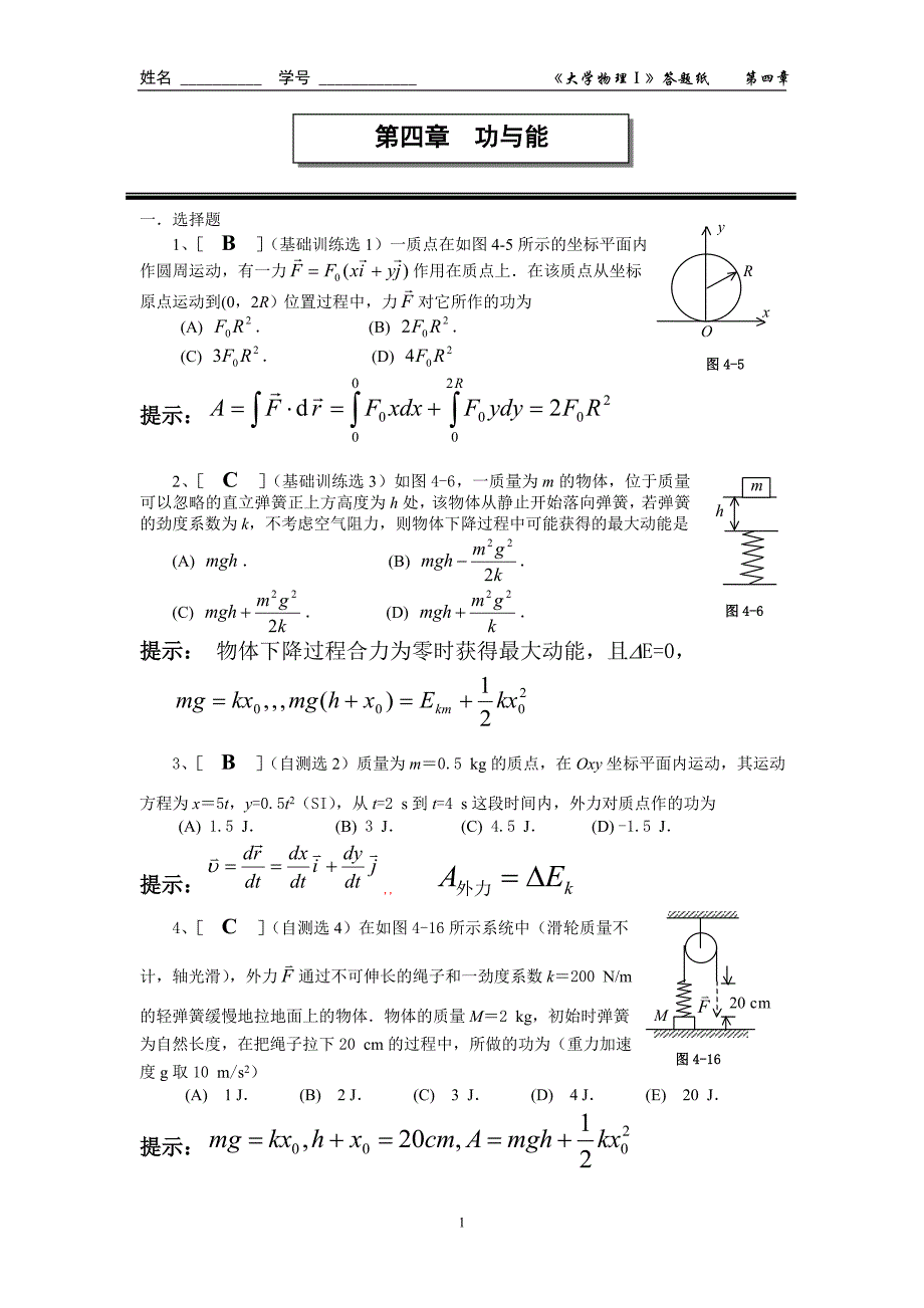 大学物理04第四章功与能.作业题与答案._第1页