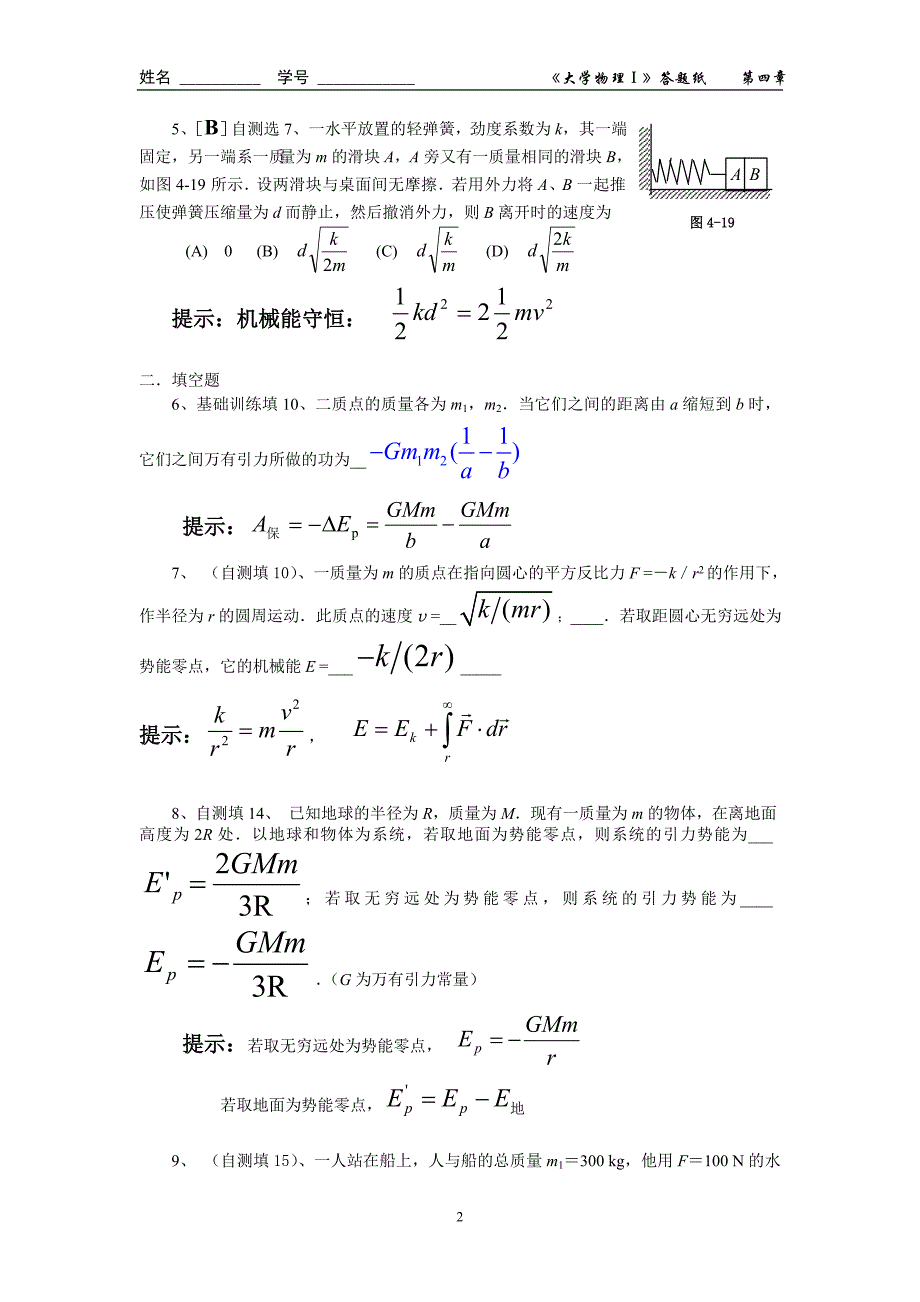 大学物理04第四章功与能.作业题与答案._第2页