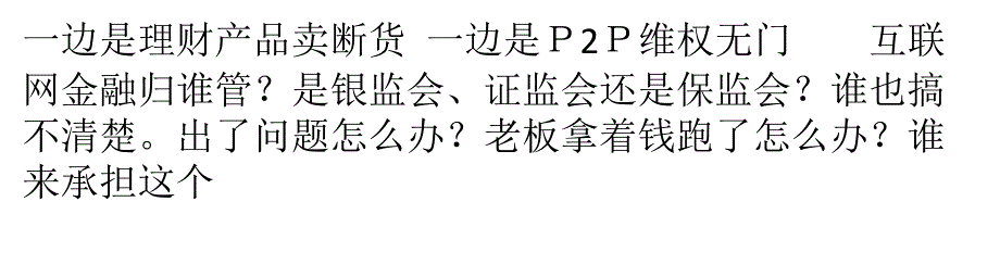 互联网金融“让人欢喜让人愁”  火爆与风险并存_第1页