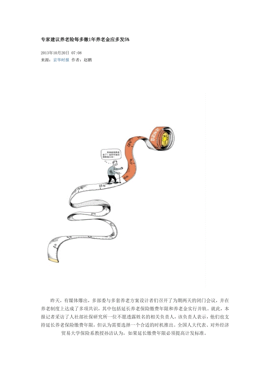 专家建议养老险每多缴1年养老金应多发_第1页