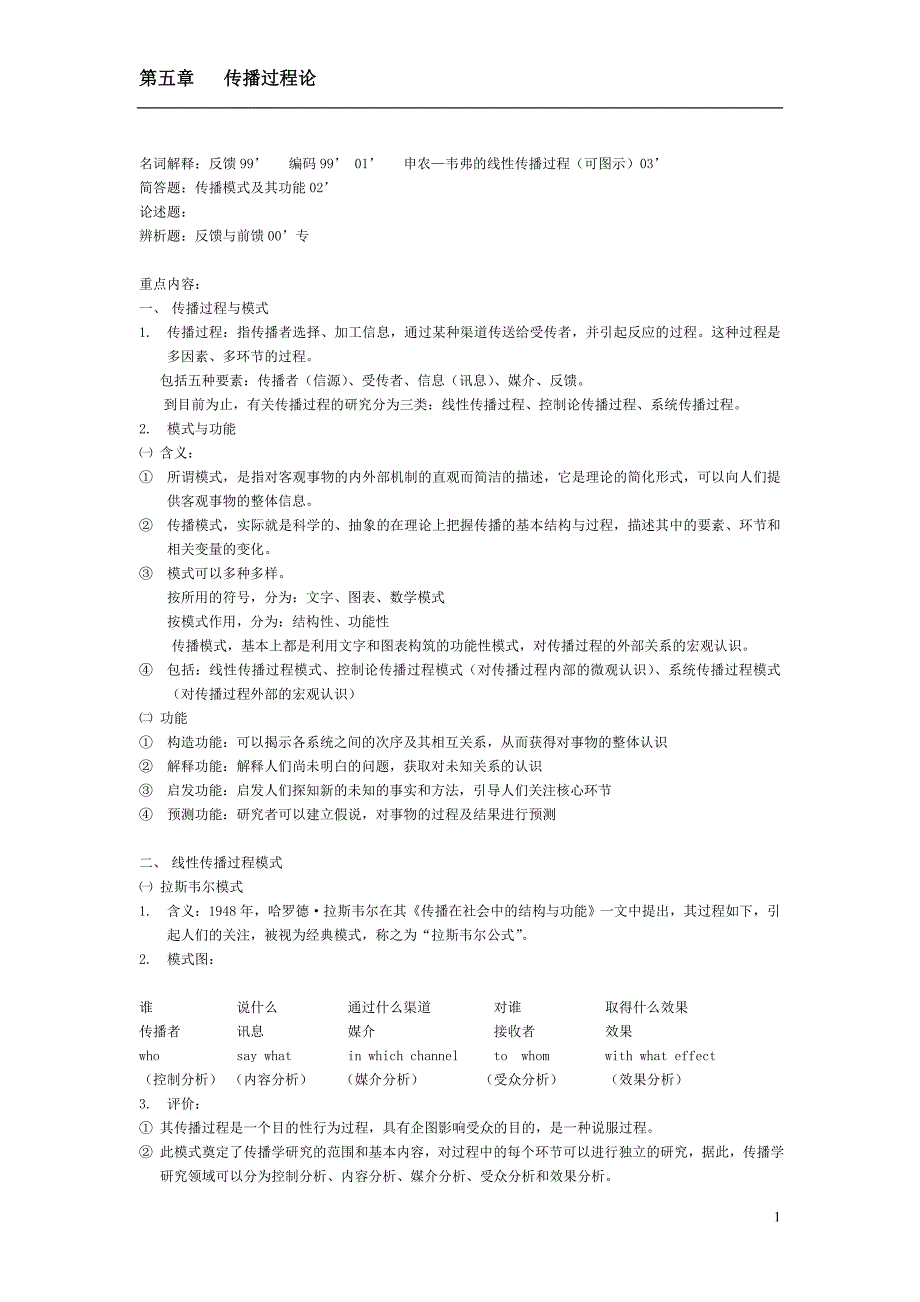 [传播学理论与历史笔记]第5章节节传播过程论_第1页