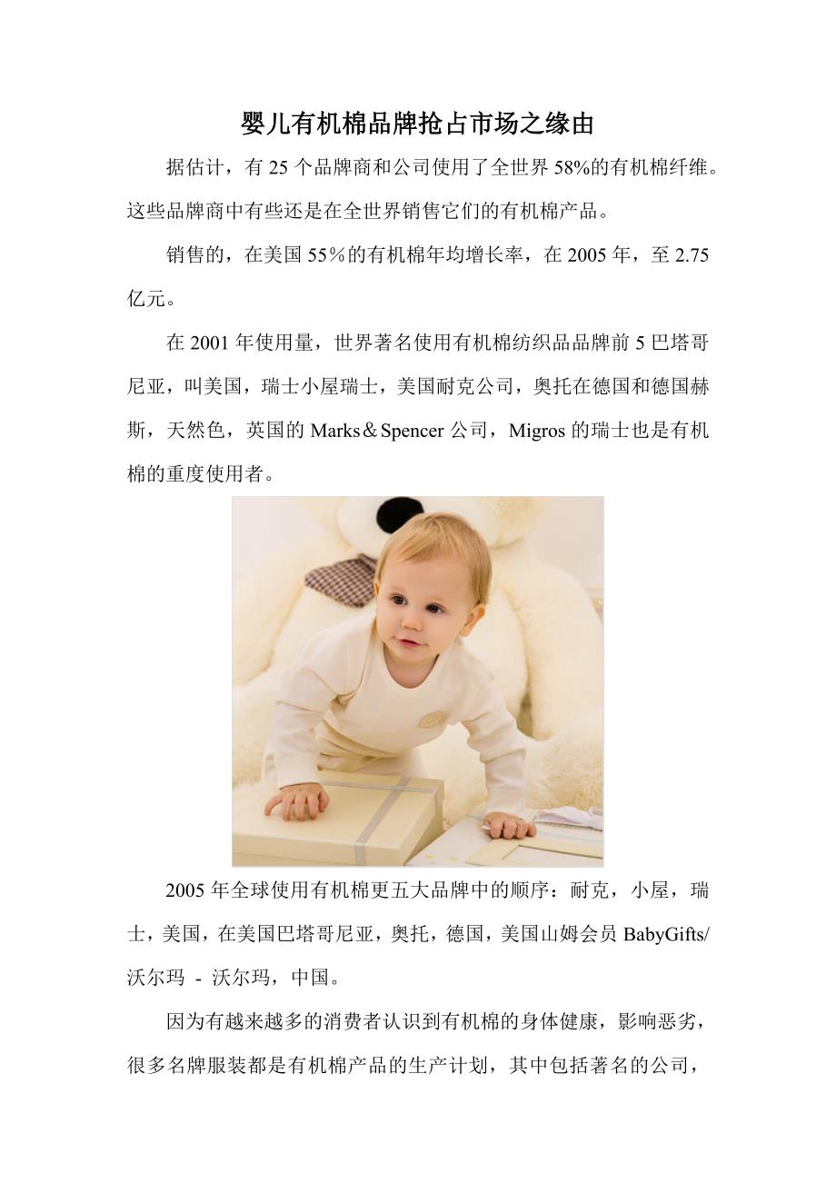 婴儿有机棉品牌抢占市场之缘由_第1页