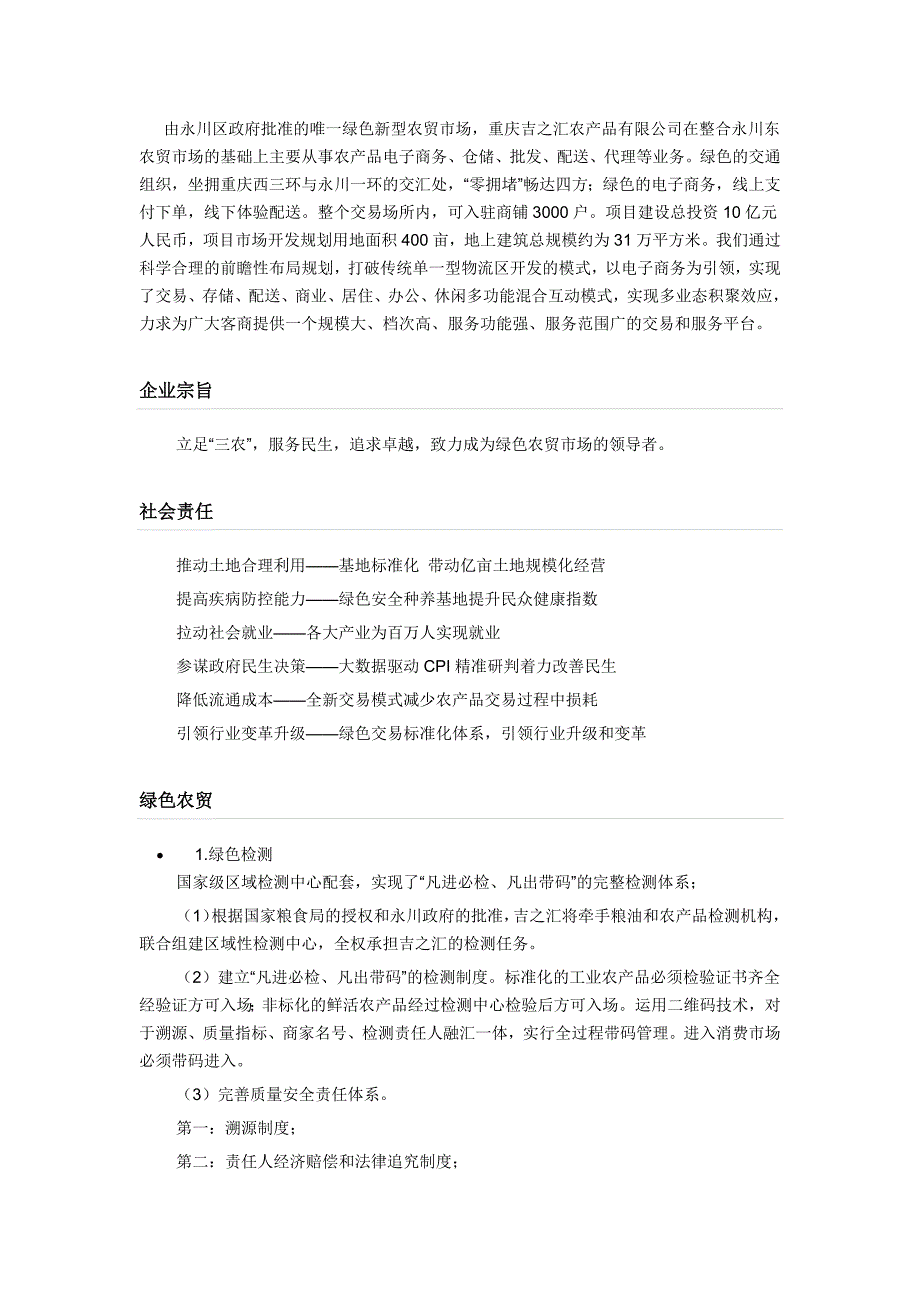 永川区政府扶持绿色农贸市场的发展策划_第1页