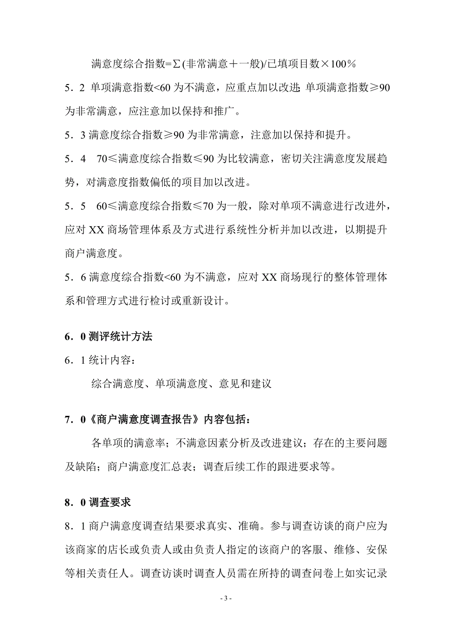 XX商场商户满意度调查问卷策划书_第3页