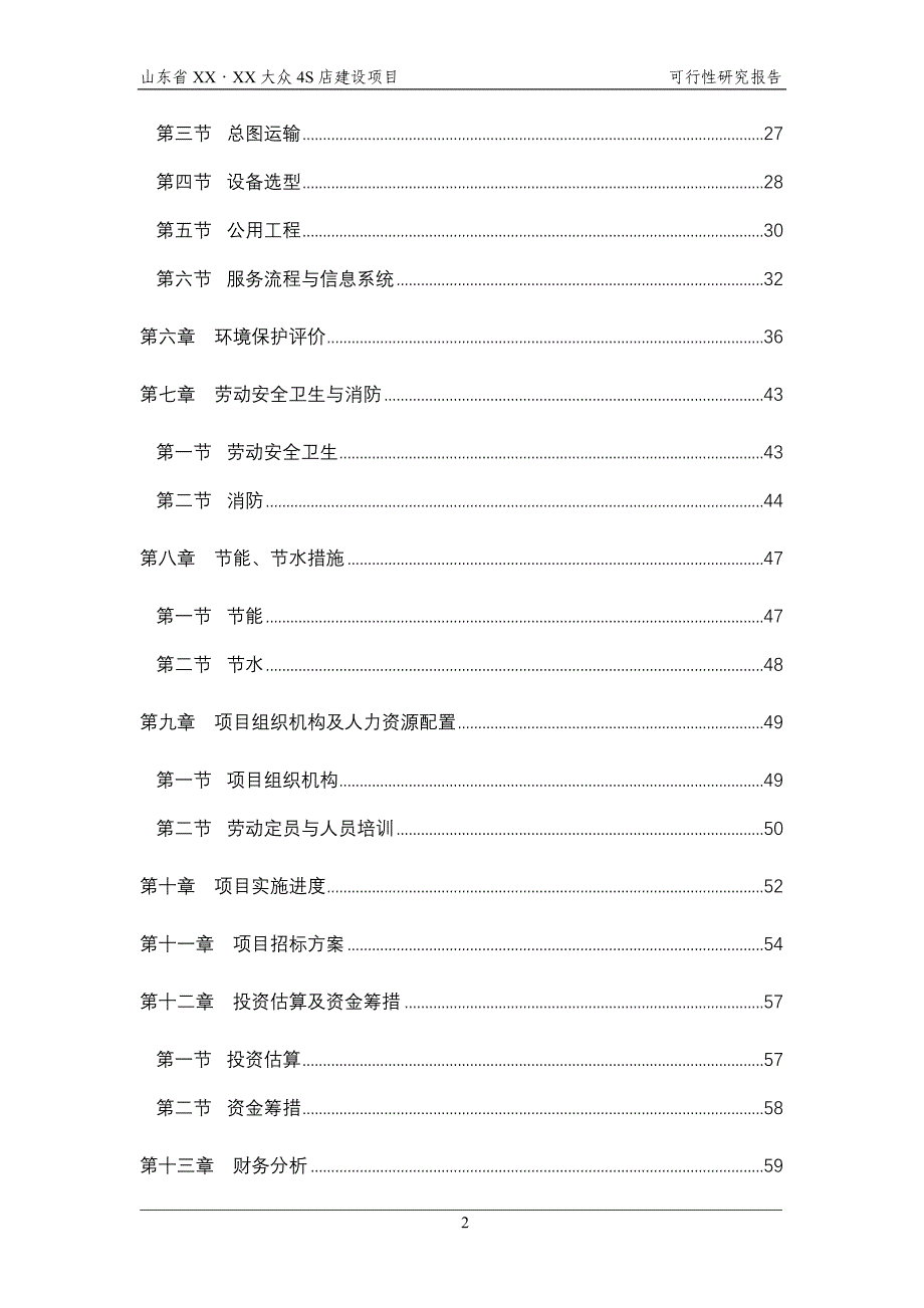 山东省XX汽车4S店建设项目可行性研究报告_第2页