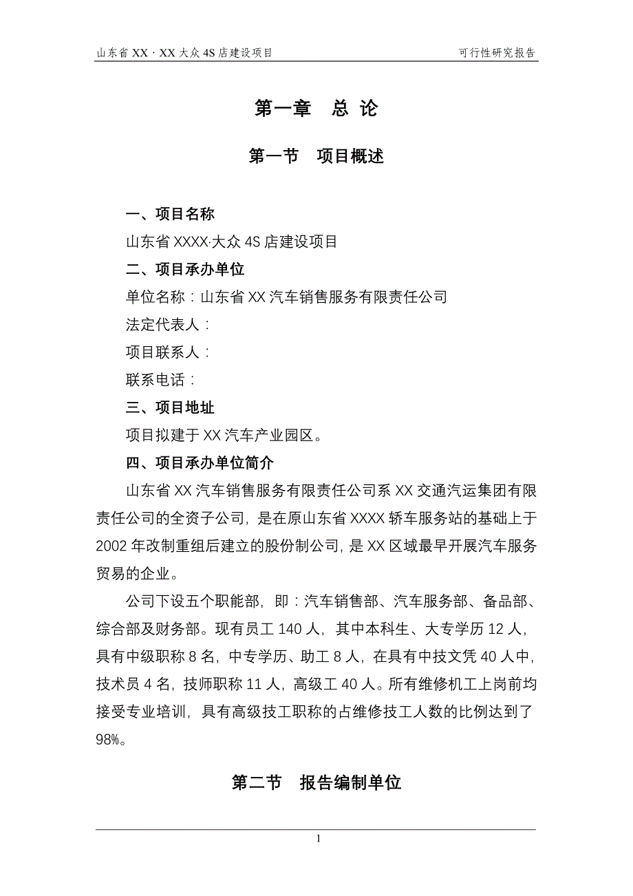 山东省XX汽车4S店建设项目可行性研究报告_第4页