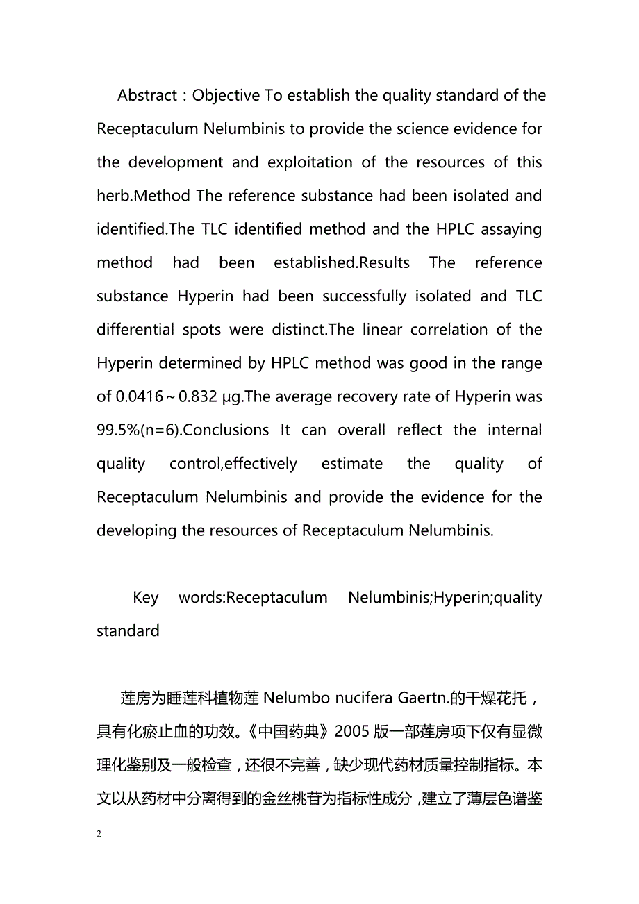 莲房中金丝桃苷的分离鉴定及药材质量标准研究_第2页