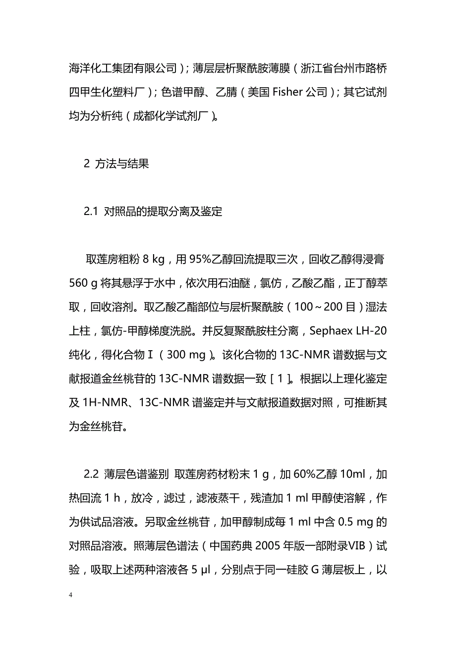 莲房中金丝桃苷的分离鉴定及药材质量标准研究_第4页