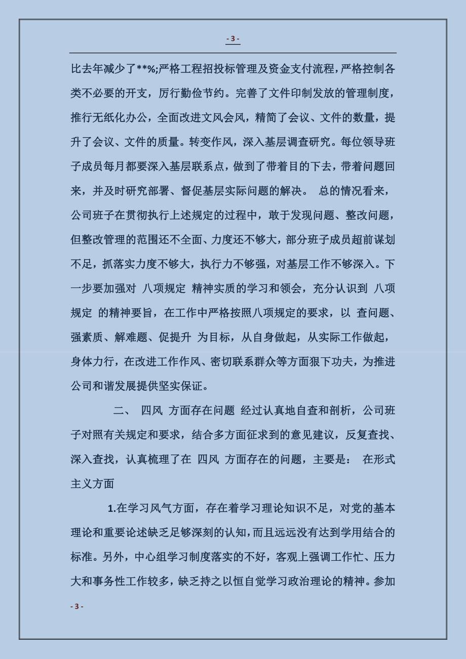 企业领导对照检查材料_第3页