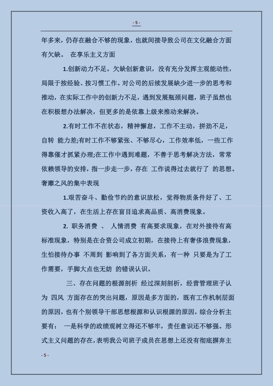 企业领导对照检查材料_第5页