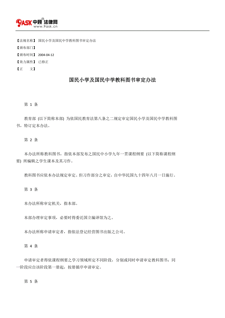 国民小学及国民中学教科图书审定办法_第1页