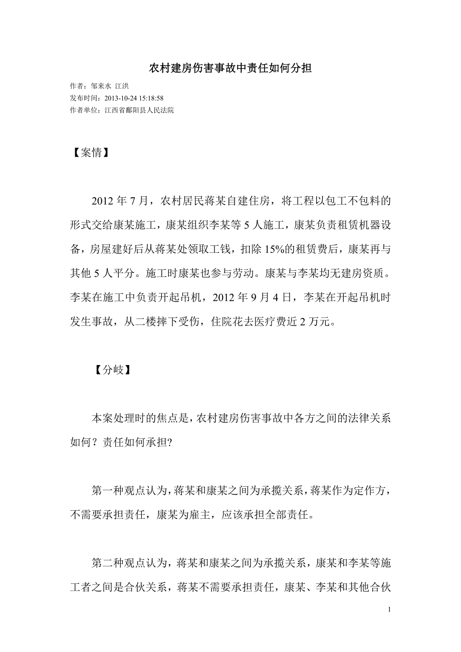 农村建房伤害事故中责任如何分担_第1页