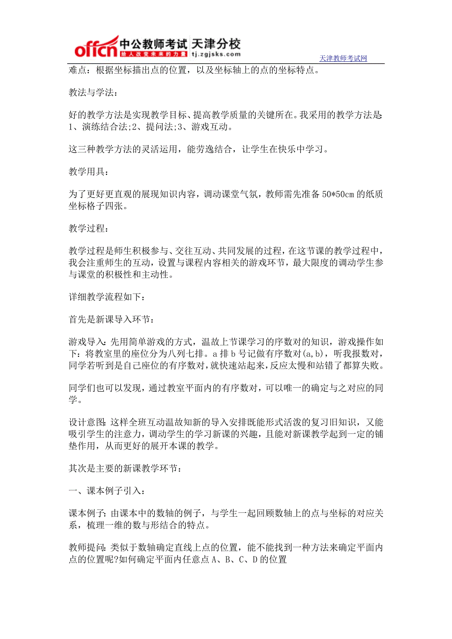 天津教师招聘考试《平面直角坐标系》说课稿_第2页