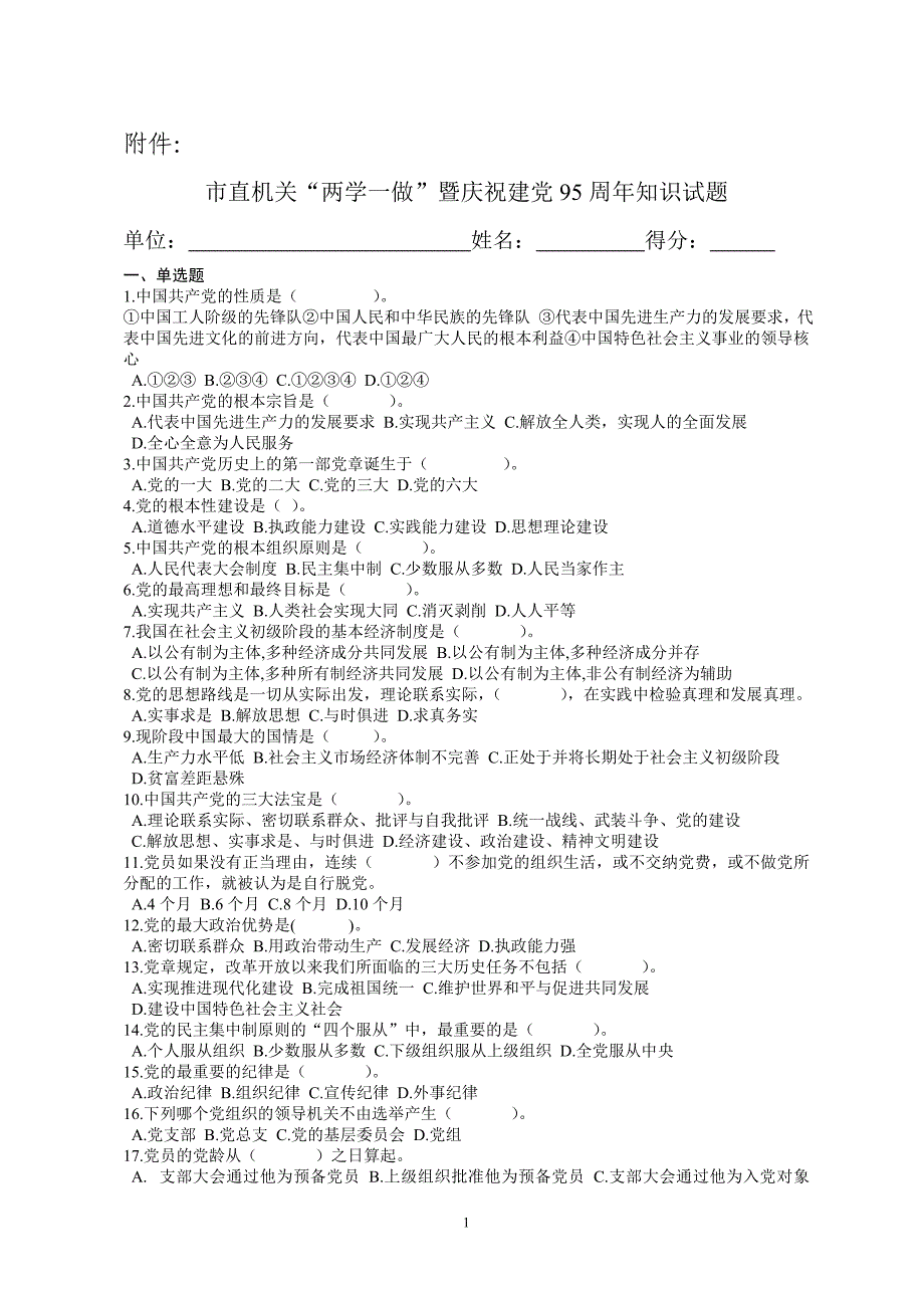 建党95周年知识试题及答案_第1页