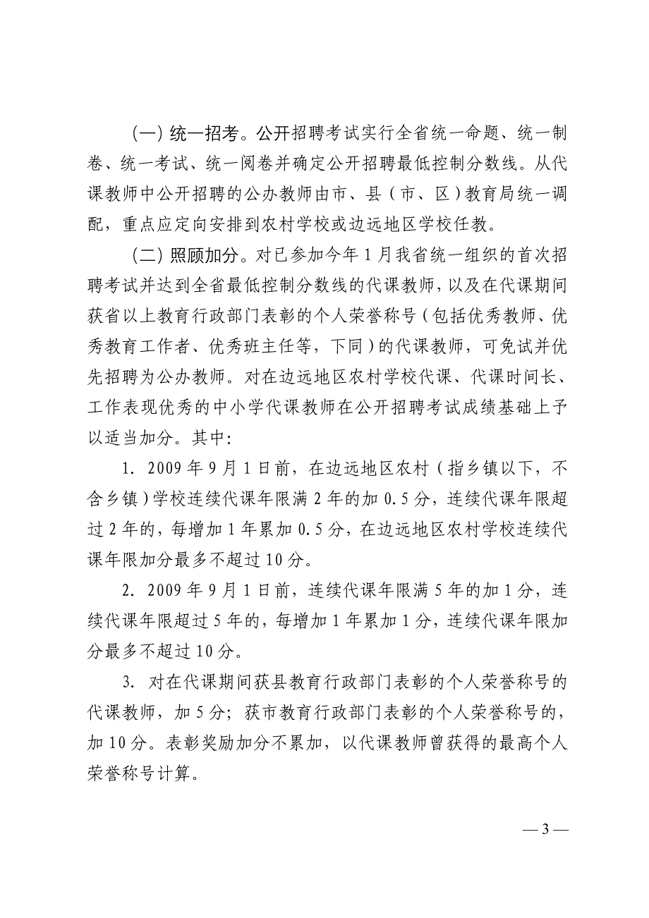 关于在经济欠发达地区中小学代课教师中招录首批_第3页