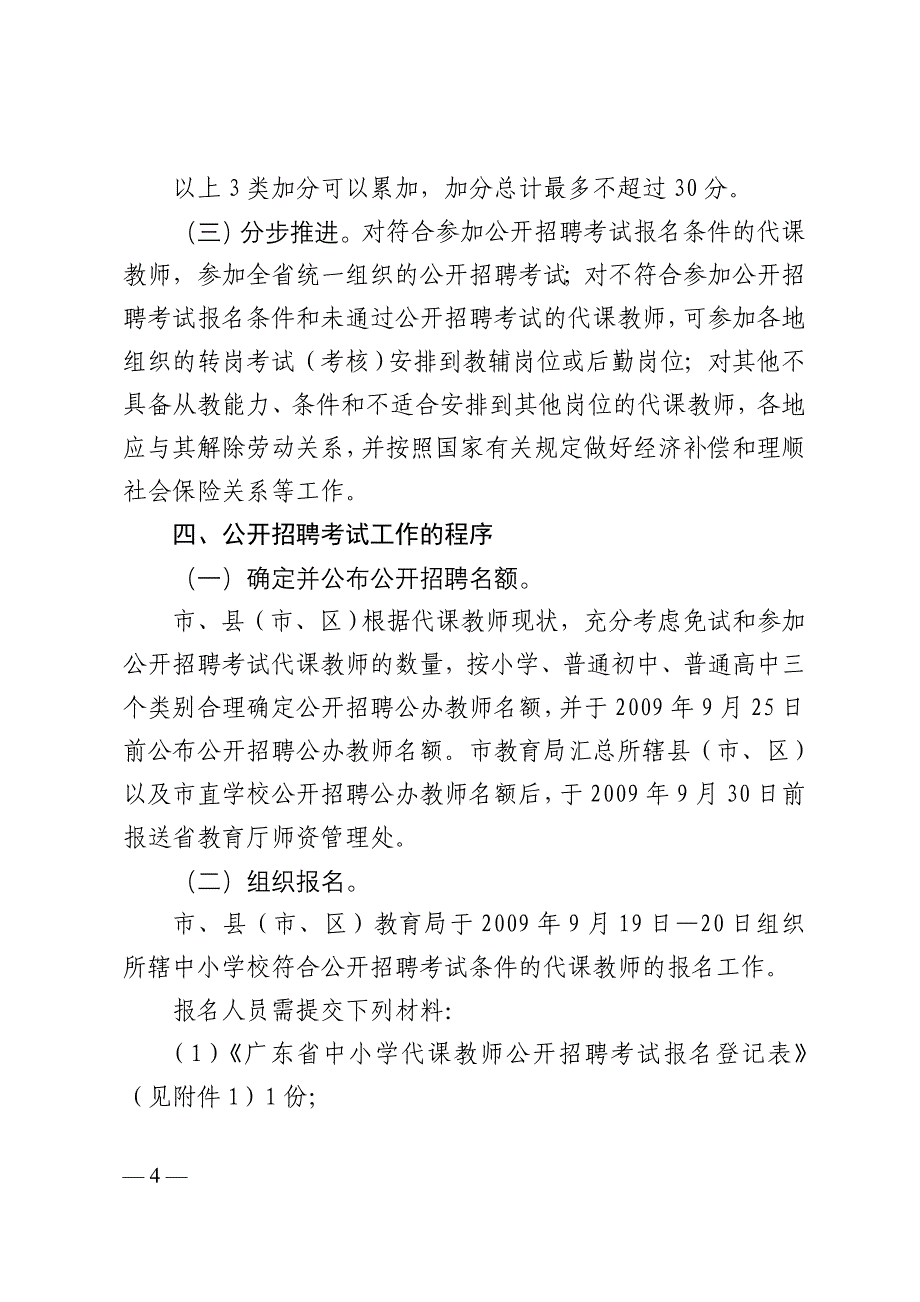 关于在经济欠发达地区中小学代课教师中招录首批_第4页