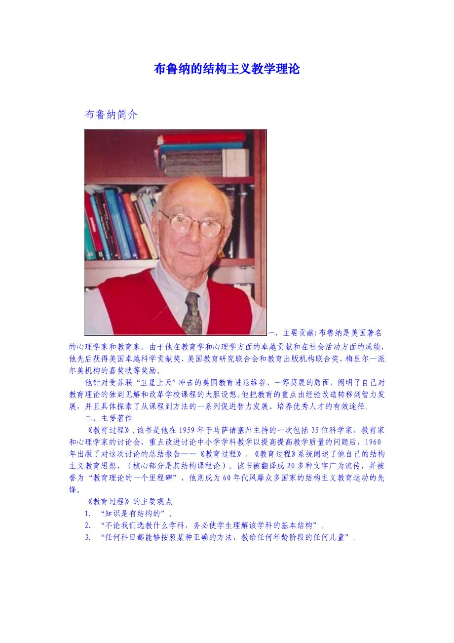 布鲁纳的结构主义教学理论_第1页
