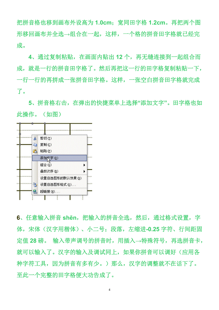 用word2003表格快速制作拼音田字格的方法_第4页