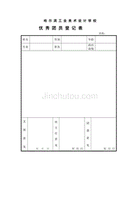 优秀团员优秀团干登记表