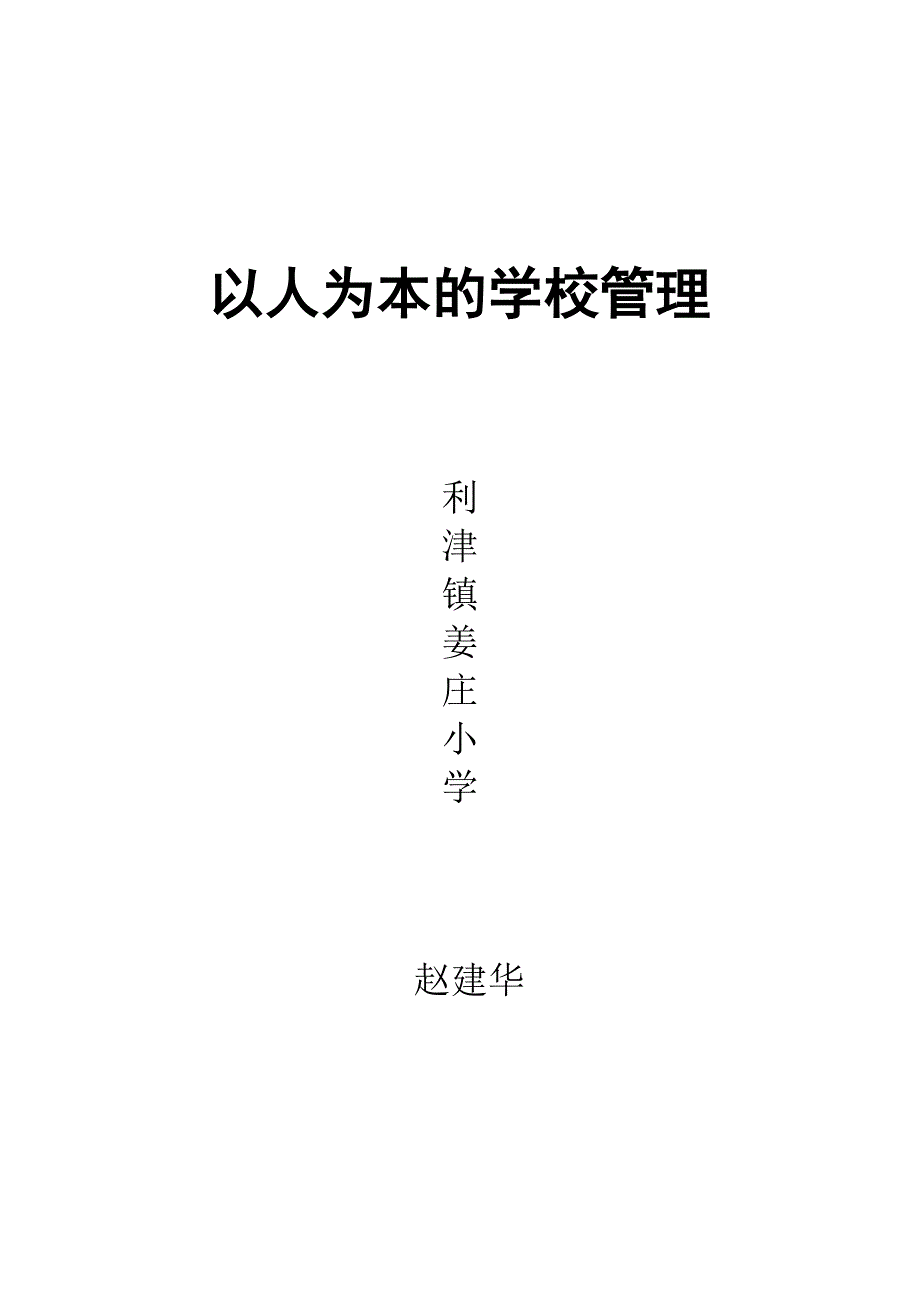 以人为本的学校管理(姜庄小学)_第1页