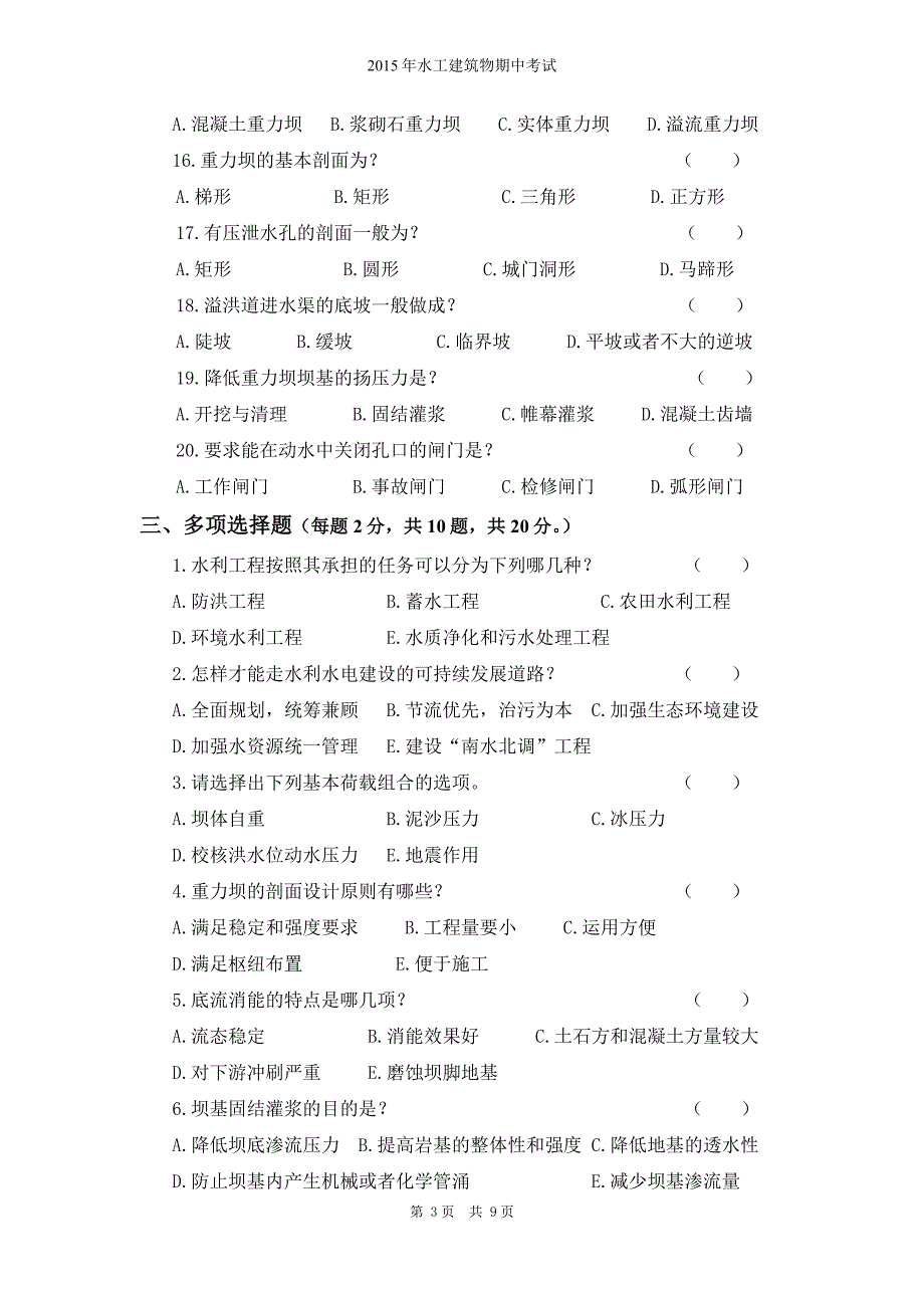 水工建筑物期中试卷 命题：12级水电2班---王宝宏---2012096058_第3页