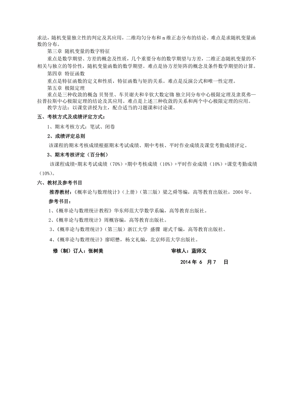 广西民族学院理学院2014-2015第一学期课程教学大纲之概率论教学大纲_第4页