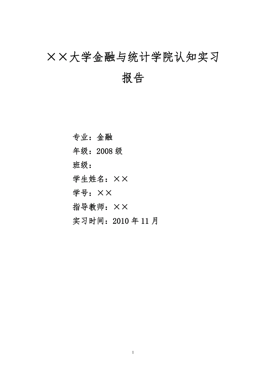 金融认知实习报告_第1页