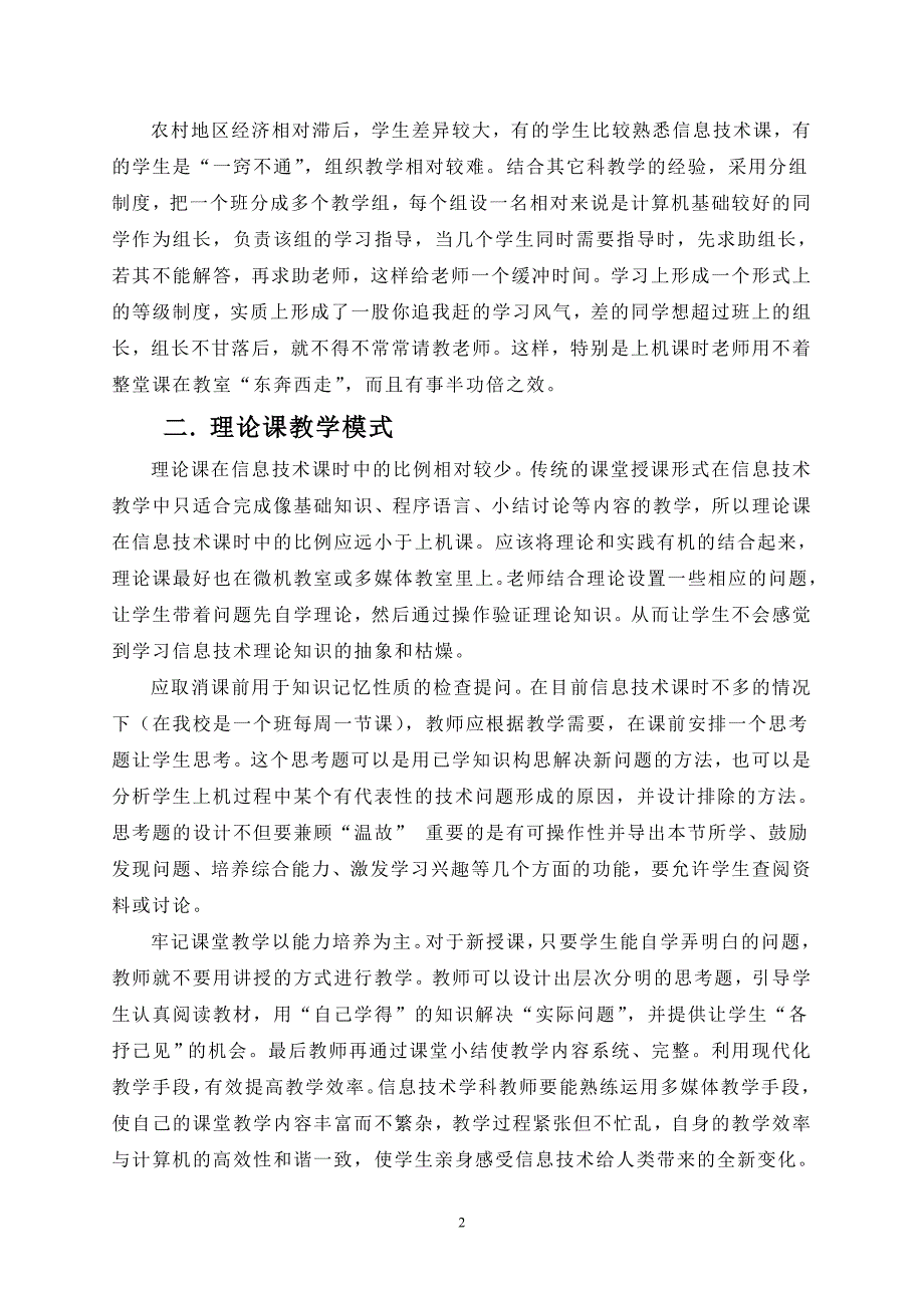 农村地区中学信息技术教学模式初探_第2页