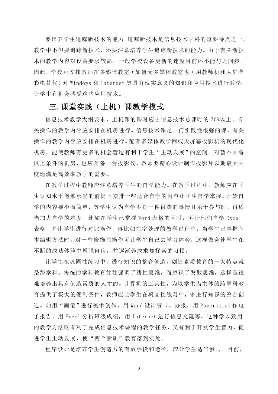 农村地区中学信息技术教学模式初探_第3页