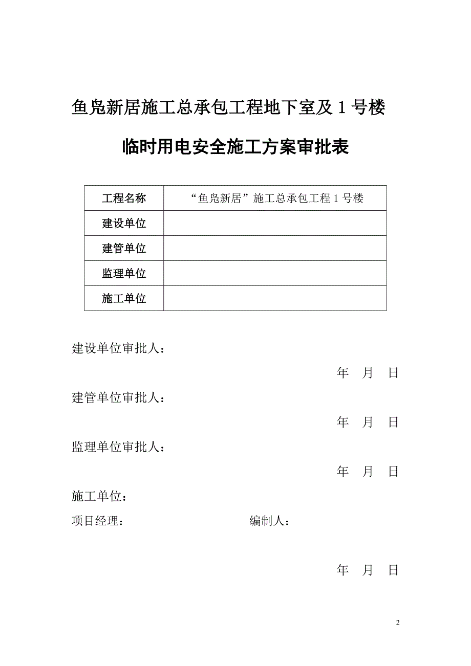 临时用水用电施工方案  已改_第2页