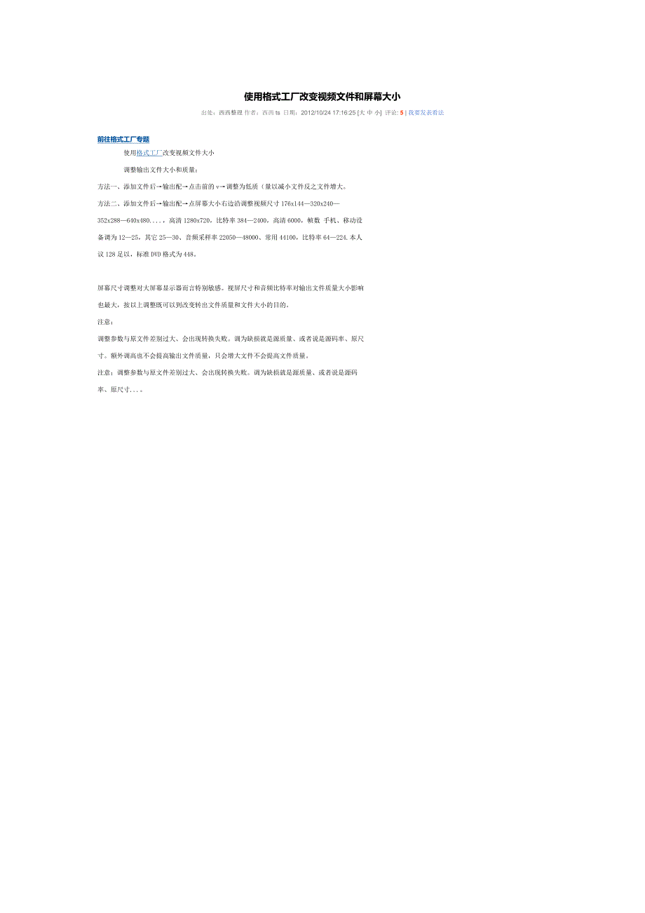 使用格式工厂改变视频文件和屏幕大小_第1页