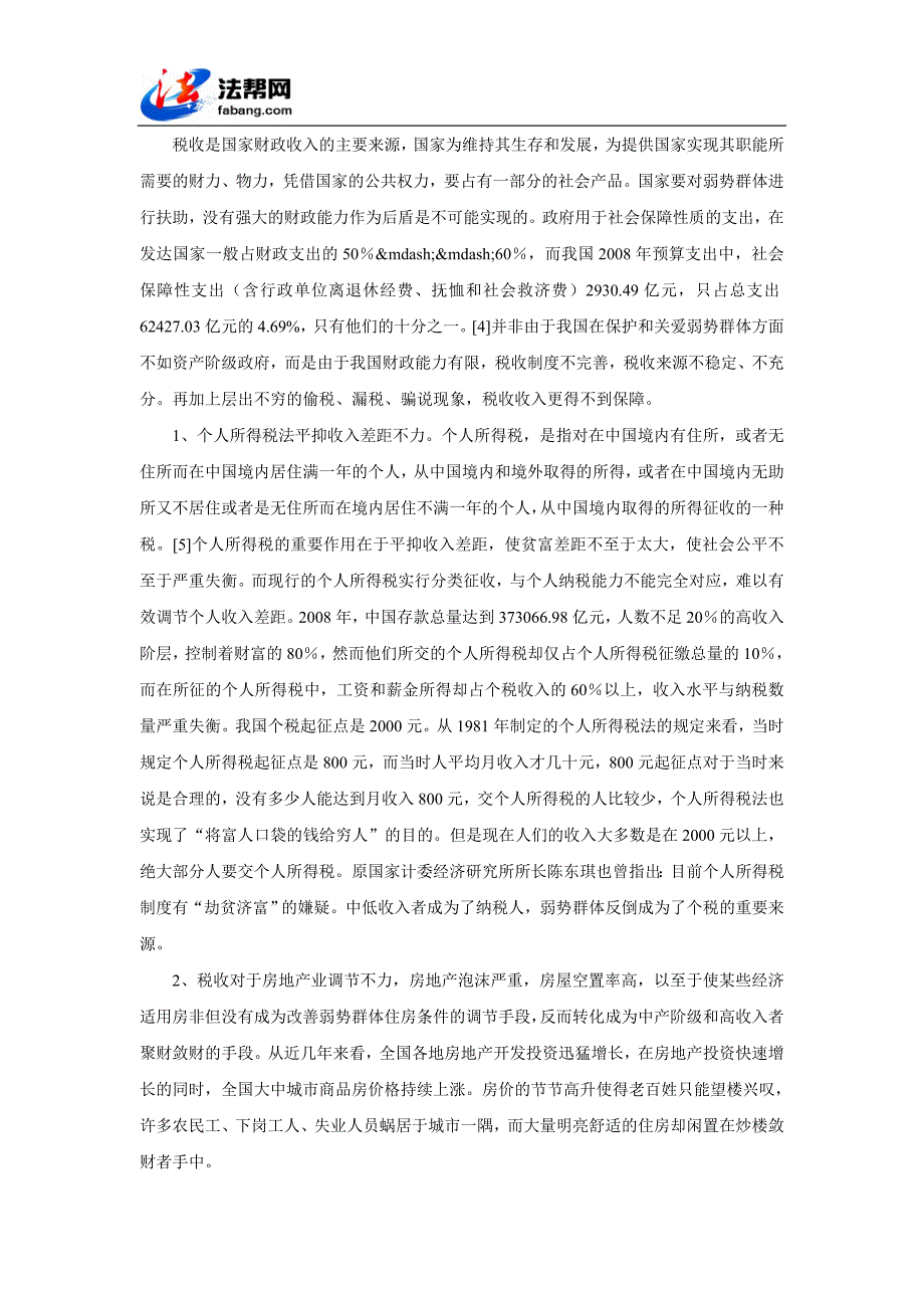 从税法角度谈弱势群体法律保护_第2页