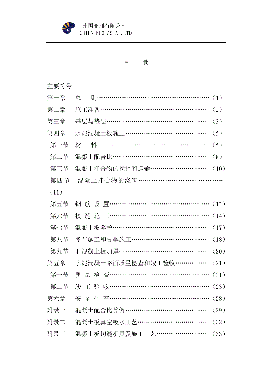 水泥溷凝土路面施工验收规范_第1页