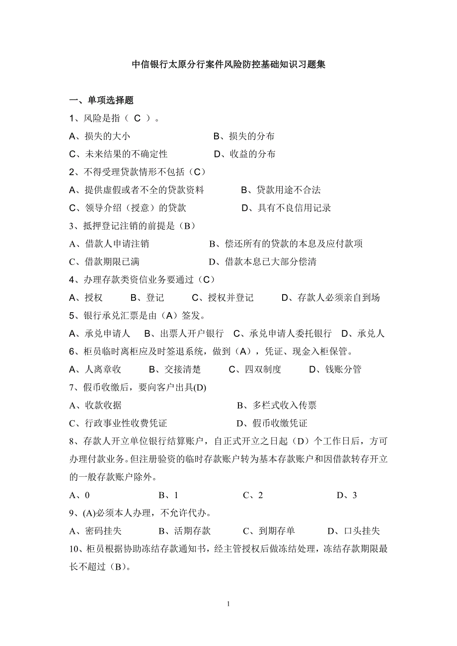 案件风险防控基础知识习题集_第1页