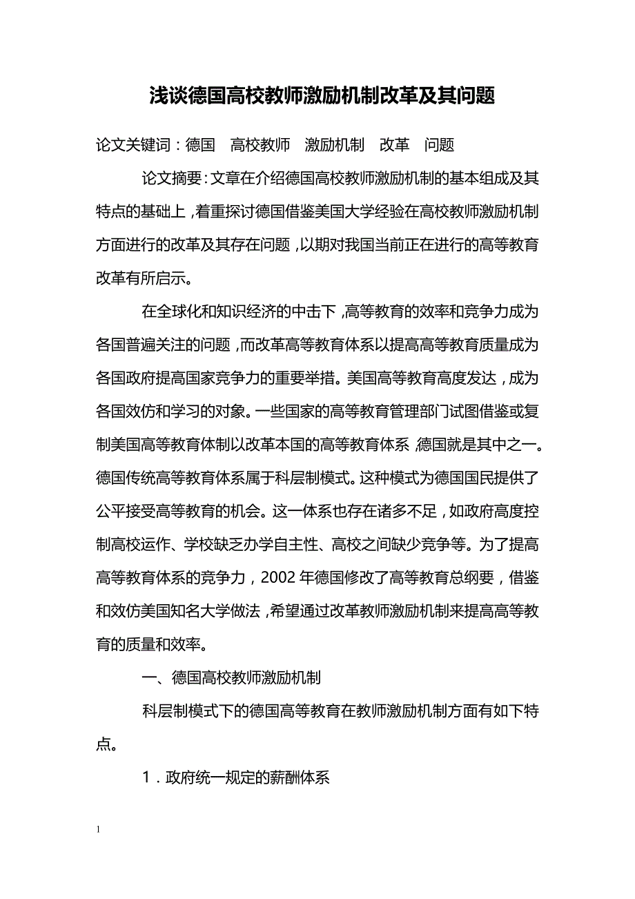 浅谈德国高校教师激励机制改革及其问题_第1页