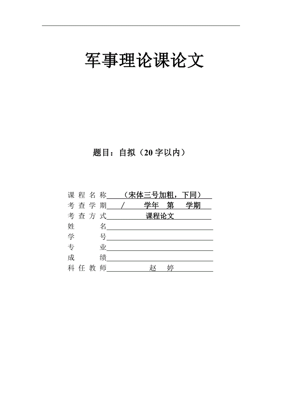 军事理论课程论文格式要求_第1页