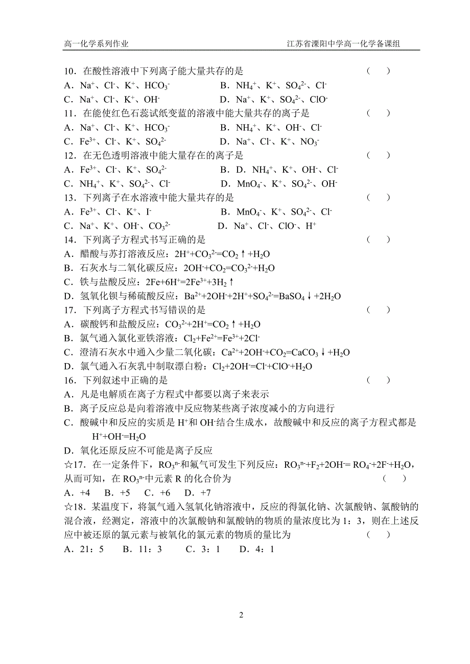 《氧化还原反应、离子反应》单元练习_第2页