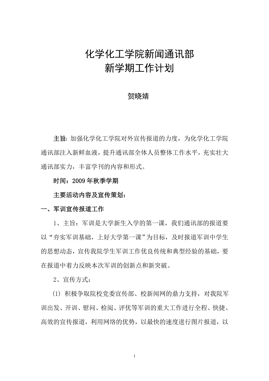 新闻通讯部新学期工作计划_第1页