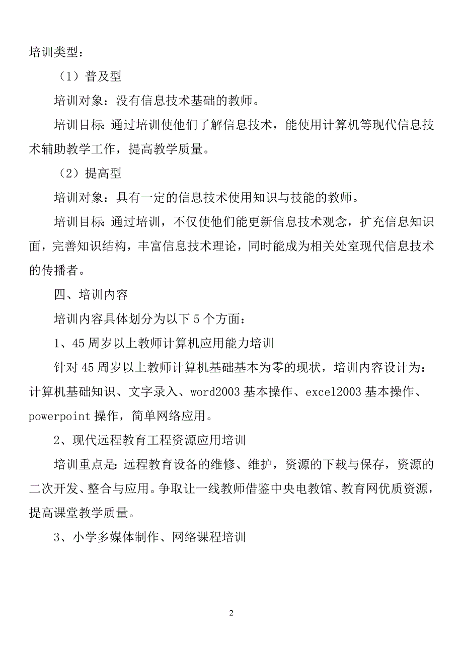 泗阳县庄圩乡小学校本培训计划_第2页