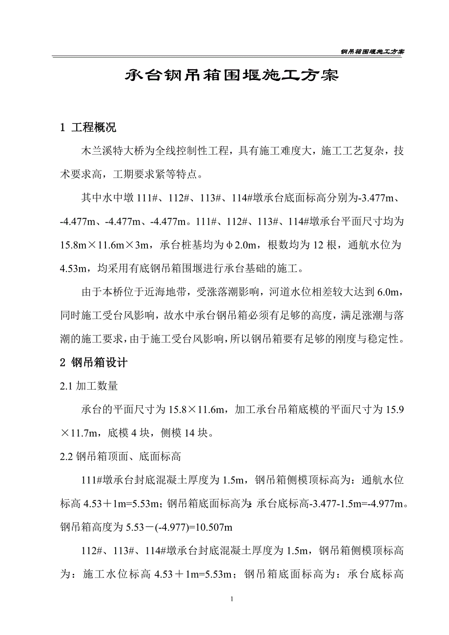 木兰溪钢吊箱围堰施工方案_第1页