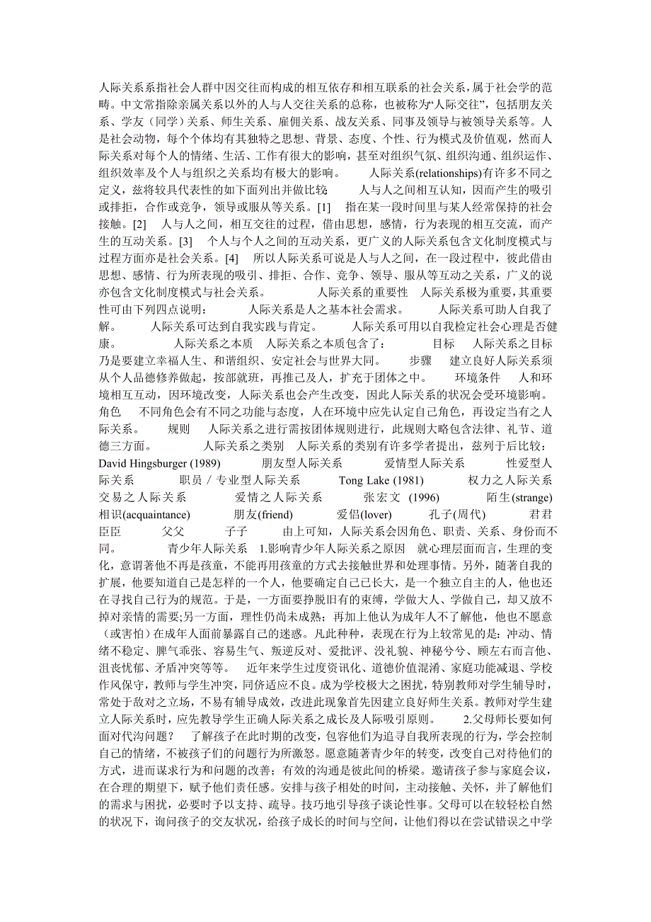 人际关系系指社会人群中因交往而构成的相互依存和相互联系的社会关系_第1页